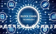 如何防止数字钱包被盗：安全措施与最佳实践