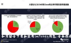  如何安全下载和使用imToken钱包：全面指南