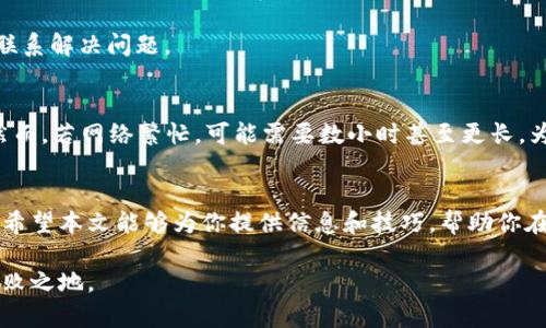 数字钱包转账指南：如何安全方便地进行数字资产转移/  
数字钱包, 转账, 加密货币, 电子支付/guanjianci  

引言
随着区块链技术的不断发展，数字钱包逐渐成为人们管理和转移数字资产的重要工具。数字钱包不仅可以存储加密货币，还可以进行转账、支付和接收，因此了解如何安全方便地给数字钱包转账显得尤为重要。在本文中，我们将详细介绍数字钱包转账的基本概念、步骤、安全注意事项，并回答一些常见问题，帮助你更好地使用数字钱包。

数字钱包的基本概念
数字钱包是一种软件程序，可以存储用户的公钥和私钥，允许用户与区块链网络进行交互。用户可以通过数字钱包发送和接收加密货币，查看交易历史，并管理自己的资产。数字钱包可以分为热钱包和冷钱包，热钱包连接互联网，适合日常交易；冷钱包则保存在离线环境中，更加安全，但使用不便。

如何给数字钱包转账
转账至数字钱包的步骤相对简单，以下是几个基本步骤：
ol
listrong选择数字钱包：/strong确保你有一个支持你要转账的数字资产的数字钱包。例如，如果你要转账比特币，确保你的钱包可以存储比特币。/li
listrong获取钱包地址：/strong每个数字钱包都有一个唯一的地址，类似于银行帐号。在发送资产之前，你需要获取接收方的钱包地址，可以通过复制粘贴或扫描二维码的方式获取。/li
listrong输入转账信息：/strong在你的数字钱包应用中选择转账功能，输入接收方的钱包地址和你希望转账的金额。/li
listrong确认交易：/strong检查所有输入信息，确保接收方地址和转账金额无误。如果信息正确，确认交易，传输将被发起。/li
listrong等待确认：/strong最终，交易会在区块链上被确认，完成转账。转账所需时间取决于网络的繁忙程度。/li
/ol

安全注意事项
在进行数字钱包转账时，安全是非常重要的一环。以下是一些安全注意事项：
ul
listrong确认地址：/strong在发送之前，一定要仔细检查接收方的钱包地址，确保没有错误，因为加密货币交易一旦发出便不可逆转。/li
listrong使用二次验证：/strong如果你的钱包支持双重认证功能，建议开启此功能以增加安全性。/li
listrong定期备份：/strong定期备份你的数字钱包，尤其是冷钱包，确保在遗失设备时可以恢复资产。/li
listrong保持软件更新：/strong确保你的钱包应用是最新版本，以消除安全漏洞。/li
listrong警惕钓鱼骗局：/strong要时刻警惕网络钓鱼攻击，确保在可信的网站和应用中输入你的私钥或其他敏感信息。/li
/ul

常见问题解答
h41. 数字钱包转账需要支付手续费吗？/h4
是的，数字钱包的转账通常需要支付一定的手续费。手续费的数额依据所使用的区块链网络的拥堵程度而异，例如比特币转账的手续费可能在几美分到几美元不等。通常，手续费越高，交易确认的速度也会越快。

用户在进行转账时可以选择手续费的多少，一部分数字钱包会提供调节手续费的选项，用户可根据实际情况进行选择。需要注意的是，过低的手续费可能会导致交易长时间未被确认，因此选择适当的手续费非常重要。

h42. 如何确保我的转账是安全的？/h4
想要确保转账安全，首先要从选择合适的钱包开始，使用知名、受信任的数字钱包。此外，务必要保持设备的安全，定期更新应用程序，并避免在不安全的网络环境下进行大额转账。

同时，在转账前要仔细检查接收地址，并避免在公共场所输入敏感信息，确保你在正式网站或应用中操作，防止钓鱼网站的攻击。

h43. 如果转账后没有到账，我该怎么办？/h4
如果你在发送转账后没有收到资产，首先应检查交易的状态，通常可以在区块链浏览器中输入你的交易哈希值进行查询。如果交易显示为“待确认”，则可能是由于网络拥堵导致的，耐心等待通常可以解决问题。

如果交易状态显示为“已完成”，但依然没有到账，你需要联系接收方确认其钱包地址是否正确。如有疑问，可以查找相关交易历史记录，并与客服联系解决问题。

h44. 数字钱包转账的时间是多长？/h4
转账的时间主要取决于区块链网络的拥堵程度及你选择的手续费。一般情况下，在网络不繁忙的情况下，大部分交易在几分钟内可以得到确认。然而，若网络繁忙，可能需要数小时甚至更长。为保证快速转账，建议选择合适的手续费。

结论
数字钱包的转账功能使得加密资产的转移变得更加便捷，但在使用时一定要注意安全。了解基本操作步骤和注意事项是确保你资产安全的基础。希望本文能够为你提供信息和技巧，帮助你在数字资产的转移过程中做出更明智的决策。 

随着数字货币的普及，了解如何安全地进行钱包间转账将显得越来越重要，只有不断学习和适应这一新兴领域，才能在未来的数字经济中立于不败之地。