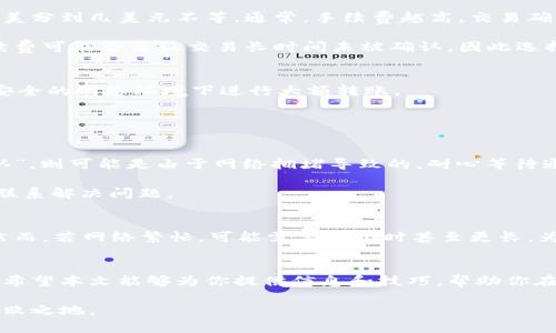 数字钱包转账指南：如何安全方便地进行数字资产转移/  
数字钱包, 转账, 加密货币, 电子支付/guanjianci  

引言
随着区块链技术的不断发展，数字钱包逐渐成为人们管理和转移数字资产的重要工具。数字钱包不仅可以存储加密货币，还可以进行转账、支付和接收，因此了解如何安全方便地给数字钱包转账显得尤为重要。在本文中，我们将详细介绍数字钱包转账的基本概念、步骤、安全注意事项，并回答一些常见问题，帮助你更好地使用数字钱包。

数字钱包的基本概念
数字钱包是一种软件程序，可以存储用户的公钥和私钥，允许用户与区块链网络进行交互。用户可以通过数字钱包发送和接收加密货币，查看交易历史，并管理自己的资产。数字钱包可以分为热钱包和冷钱包，热钱包连接互联网，适合日常交易；冷钱包则保存在离线环境中，更加安全，但使用不便。

如何给数字钱包转账
转账至数字钱包的步骤相对简单，以下是几个基本步骤：
ol
listrong选择数字钱包：/strong确保你有一个支持你要转账的数字资产的数字钱包。例如，如果你要转账比特币，确保你的钱包可以存储比特币。/li
listrong获取钱包地址：/strong每个数字钱包都有一个唯一的地址，类似于银行帐号。在发送资产之前，你需要获取接收方的钱包地址，可以通过复制粘贴或扫描二维码的方式获取。/li
listrong输入转账信息：/strong在你的数字钱包应用中选择转账功能，输入接收方的钱包地址和你希望转账的金额。/li
listrong确认交易：/strong检查所有输入信息，确保接收方地址和转账金额无误。如果信息正确，确认交易，传输将被发起。/li
listrong等待确认：/strong最终，交易会在区块链上被确认，完成转账。转账所需时间取决于网络的繁忙程度。/li
/ol

安全注意事项
在进行数字钱包转账时，安全是非常重要的一环。以下是一些安全注意事项：
ul
listrong确认地址：/strong在发送之前，一定要仔细检查接收方的钱包地址，确保没有错误，因为加密货币交易一旦发出便不可逆转。/li
listrong使用二次验证：/strong如果你的钱包支持双重认证功能，建议开启此功能以增加安全性。/li
listrong定期备份：/strong定期备份你的数字钱包，尤其是冷钱包，确保在遗失设备时可以恢复资产。/li
listrong保持软件更新：/strong确保你的钱包应用是最新版本，以消除安全漏洞。/li
listrong警惕钓鱼骗局：/strong要时刻警惕网络钓鱼攻击，确保在可信的网站和应用中输入你的私钥或其他敏感信息。/li
/ul

常见问题解答
h41. 数字钱包转账需要支付手续费吗？/h4
是的，数字钱包的转账通常需要支付一定的手续费。手续费的数额依据所使用的区块链网络的拥堵程度而异，例如比特币转账的手续费可能在几美分到几美元不等。通常，手续费越高，交易确认的速度也会越快。

用户在进行转账时可以选择手续费的多少，一部分数字钱包会提供调节手续费的选项，用户可根据实际情况进行选择。需要注意的是，过低的手续费可能会导致交易长时间未被确认，因此选择适当的手续费非常重要。

h42. 如何确保我的转账是安全的？/h4
想要确保转账安全，首先要从选择合适的钱包开始，使用知名、受信任的数字钱包。此外，务必要保持设备的安全，定期更新应用程序，并避免在不安全的网络环境下进行大额转账。

同时，在转账前要仔细检查接收地址，并避免在公共场所输入敏感信息，确保你在正式网站或应用中操作，防止钓鱼网站的攻击。

h43. 如果转账后没有到账，我该怎么办？/h4
如果你在发送转账后没有收到资产，首先应检查交易的状态，通常可以在区块链浏览器中输入你的交易哈希值进行查询。如果交易显示为“待确认”，则可能是由于网络拥堵导致的，耐心等待通常可以解决问题。

如果交易状态显示为“已完成”，但依然没有到账，你需要联系接收方确认其钱包地址是否正确。如有疑问，可以查找相关交易历史记录，并与客服联系解决问题。

h44. 数字钱包转账的时间是多长？/h4
转账的时间主要取决于区块链网络的拥堵程度及你选择的手续费。一般情况下，在网络不繁忙的情况下，大部分交易在几分钟内可以得到确认。然而，若网络繁忙，可能需要数小时甚至更长。为保证快速转账，建议选择合适的手续费。

结论
数字钱包的转账功能使得加密资产的转移变得更加便捷，但在使用时一定要注意安全。了解基本操作步骤和注意事项是确保你资产安全的基础。希望本文能够为你提供信息和技巧，帮助你在数字资产的转移过程中做出更明智的决策。 

随着数字货币的普及，了解如何安全地进行钱包间转账将显得越来越重要，只有不断学习和适应这一新兴领域，才能在未来的数字经济中立于不败之地。