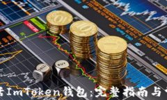 如何激活ImToken钱包：完整指南与常见问题
