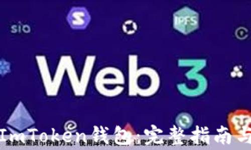 
如何激活ImToken钱包：完整指南与常见问题