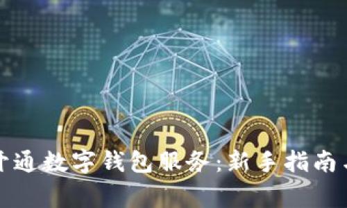 如何轻松开通数字钱包服务：新手指南与注意事项