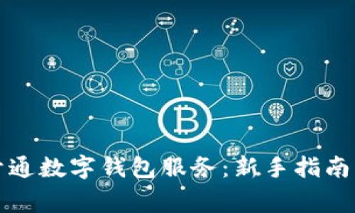 如何轻松开通数字钱包服务：新手指南与注意事项