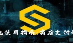 上海数字钱包使用指南：商店支付的革命与便利