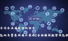 思考一个符合且有价值的优秀数字钱包的年费真