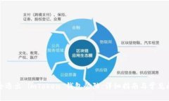 如何安全退出 imToken 钱包登陆：详细指南与常见