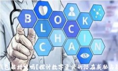 区块链钱包能增发吗？探讨数字资产的潜在威胁