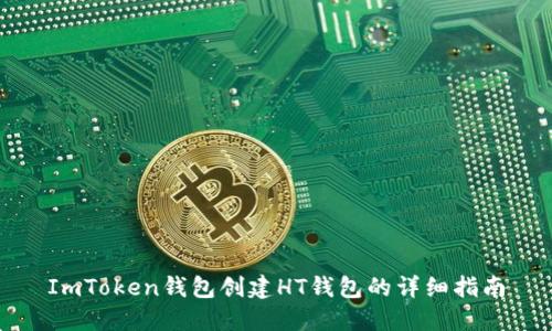 ImToken钱包创建HT钱包的详细指南