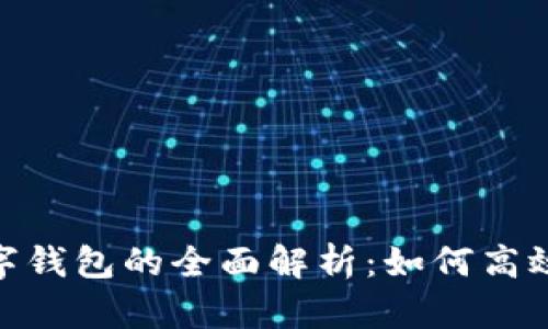 : 山姆京东数字钱包的全面解析：如何高效管理个人财务