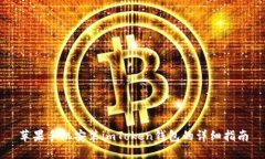 苹果手机安装imToken钱包的详细指南