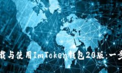 如何安全下载与使用ImToken钱包20版：一步步完整