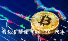 如何使用 imToken 钱包自动转 ERC-20 代币：详细指南