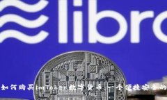 全面解析如何购买imToken数字货币：一个便捷安全