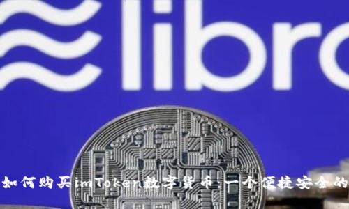 全面解析如何购买imToken数字货币：一个便捷安全的投资选择