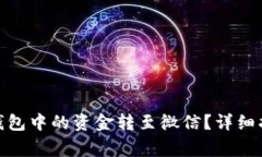 : 如何将数字钱包中的资金转至微信？详细指导与