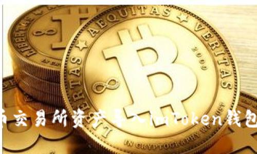 如何将火币交易所资产导入imToken钱包：全面指南