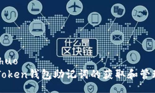 xiaoshuo
  imToken钱包助记词的获取和管理详解