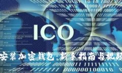 如何安装加密钱包：新手指南与视频教程