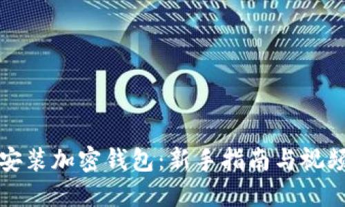 如何安装加密钱包：新手指南与视频教程