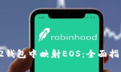 如何在ImToken 2钱包中映射EOS：全面指南与常见问