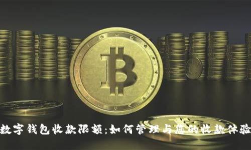 数字钱包收款限额：如何管理与您的收款体验