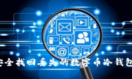 如何安全找回丢失的数字币冷钱包手机？