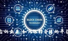 数字钱包交易平台的未来：如何选择合适的平台