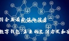 思考一个符合且有价值的优秀深入探讨数字钱包