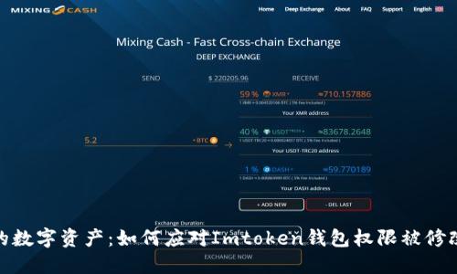 保护你的数字资产：如何应对Imtoken钱包权限被修改的风险