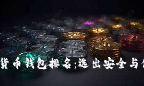 : 2023年加密货币钱包排名：选出安全与便捷的一流钱包