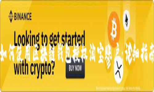 如何使用区块链钱包授权淘宝账户：详细指南