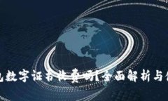 微信钱包数字证书收费吗？全面解析与使用指南