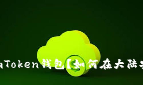 如何在大陆安全高效下载imToken钱包？如何在大陆安全高效下载imToken钱包？