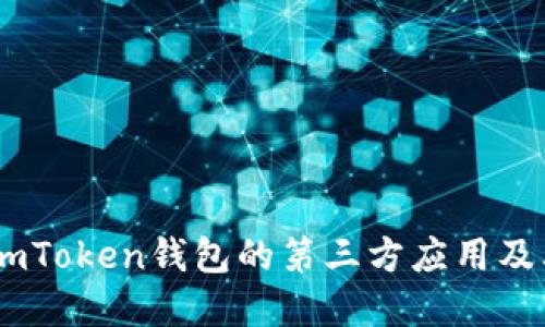 了解ImToken钱包的第三方应用及其优势