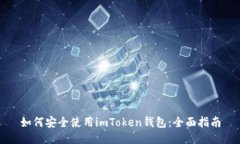 如何安全使用imToken钱包：全面指南