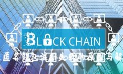 区块链匿名钱包注册失败的原因与解决办法