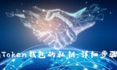 如何备份imToken钱包的私钥：详细步骤与注意事项