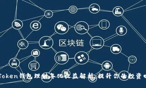 imToken钱包理财年化收益解析：提升你的投资回报