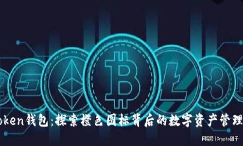 imToken钱包：探索橙色图标背后的数字资产管理未来