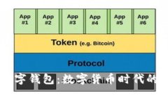 建行DCEP数字钱包：数字货币时代的创新与机遇