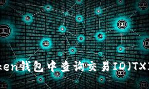 : 如何在imToken钱包中查询交易ID（TXID）的详细指南