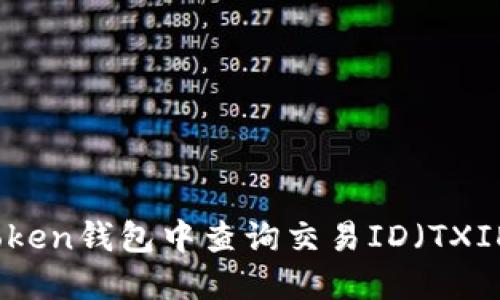 : 如何在imToken钱包中查询交易ID（TXID）的详细指南