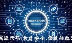  区块链钱包商城源代码：构建安全、便捷的数字