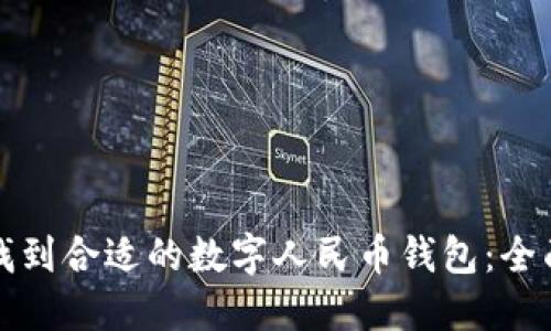 如何找到合适的数字人民币钱包：全面指南