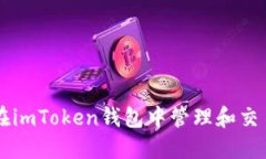 如何在imToken钱包中管理和交易代币