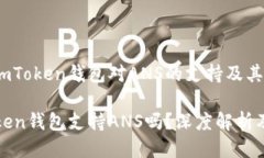 探讨imToken钱包对ANS的支持及其优势imToken钱包支持