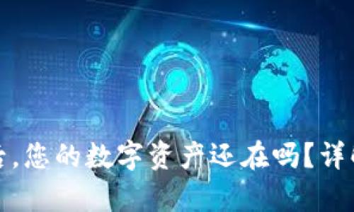 加密币钱包删除后，您的数字资产还在吗？详解恢复与安全问题