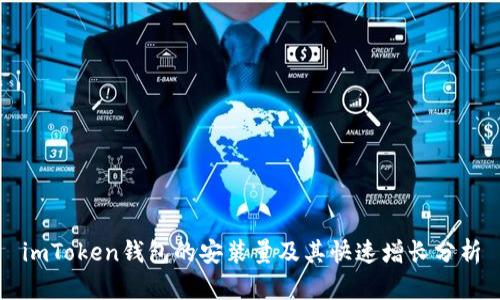 imToken钱包的安装量及其快速增长分析