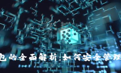 : imToken钱包的全面解析：如何安全管理你的数字资产